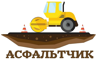 Асфальтирование и укладка асфальта в Бронницах / Асфальтчик.ру